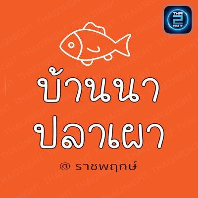 บ้านนาปลาเผา : นนทบุรี