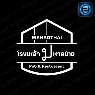 โรงเหล้ามหาดไทย : Bangkok