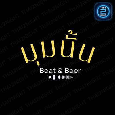 มุมนั้น Beat & Beer : กรุงเทพมหานคร