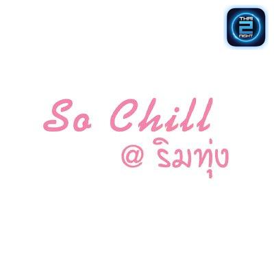 So Chill ริมทุ่ง -แก้วอิน : นนทบุรี
