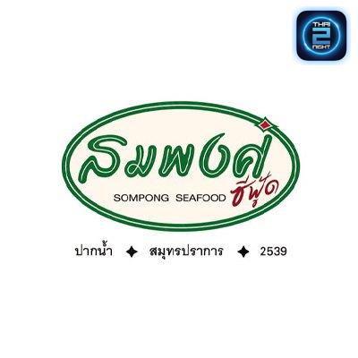สมพงศ์ ซีฟู้ด ปากน้ำ-สมุทรปราการ : สมุทรปราการ