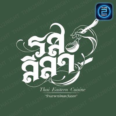 รสลีลา Eastern Thai Cuisine บางแสน : ชลบุรี
