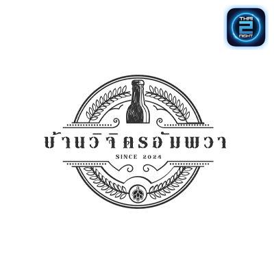 บ้านวิจิตรอัมพวา : สมุทรสงคราม