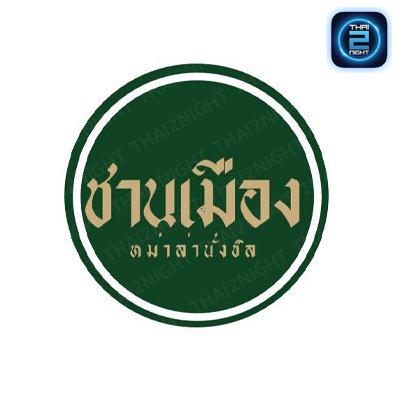 ชานเมือง หม่าล่านั่งชิว : ภูเก็ต