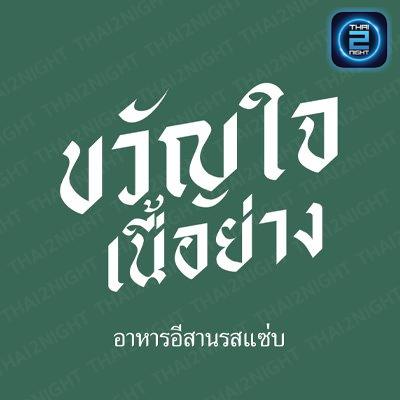 ขวัญใจ เนื้อย่าง - อีสานรสแซ่บ : ชลบุรี