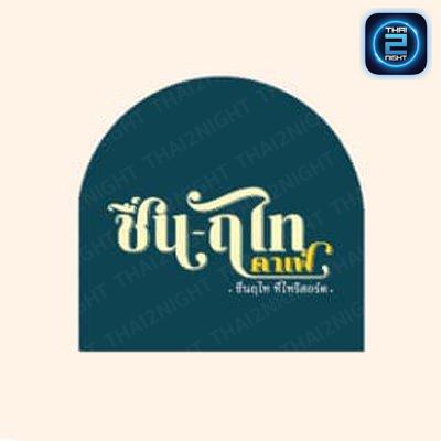 ชื่น-ฤไท คาเฟ่ : เชียงใหม่