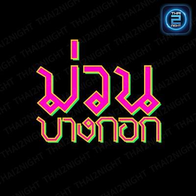 ม่วน บางกอก : กรุงเทพมหานคร