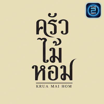 ครัวไม้หอม : ลพบุรี