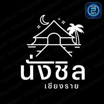 นั่งชิล เชียงราย : เชียงราย