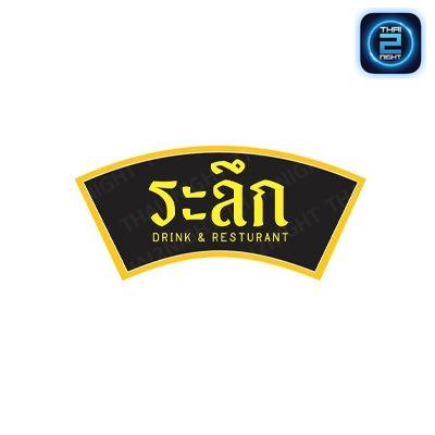ระลึก Drink & Restaurant : นนทบุรี