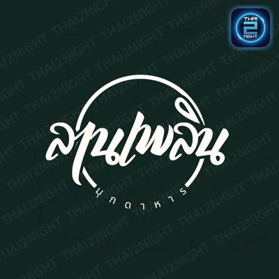 ลานเพลิน มุกดาหาร : มุกดาหาร