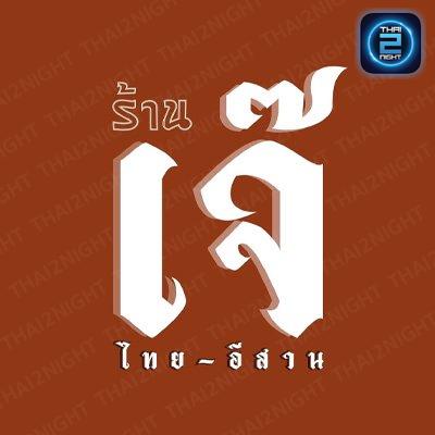 เจ๊ ไทย-อีสาน : กรุงเทพมหานคร