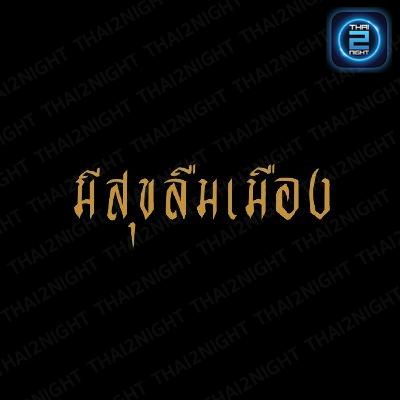 มีสุขลืมเมือง : นนทบุรี