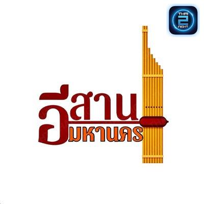อีสานมหานคร : กรุงเทพมหานคร