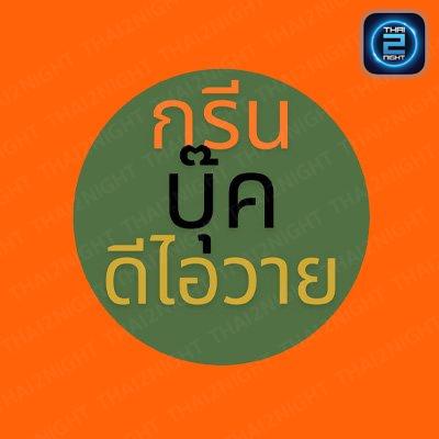 กรีนบุ๊ค restaurant  (กรีนบุ๊ค ดีไอวาย) : นครราชสีมา