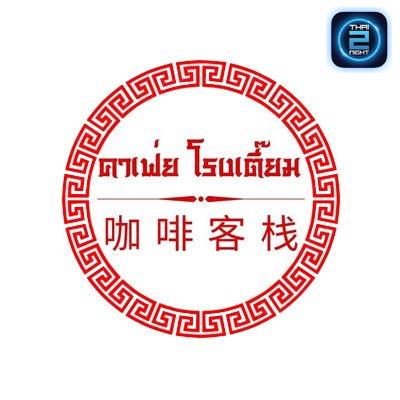 คาเฟ่ย โรงเตี๊ยม 咖啡 酒馆 : คาเฟ่ไตล์จีน นครสวรรค์ : นครสวรรค์