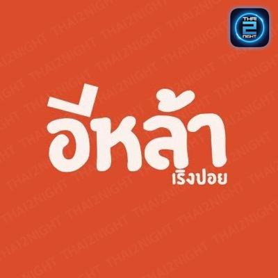 อีหล้าเริงปอย 𓀤 : เชียงใหม่