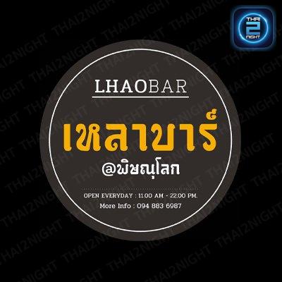 เหลาบาร์ พิดโลก : พิษณุโลก