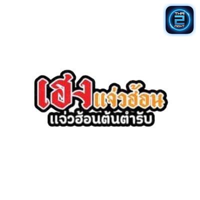 เฮงแจ่วฮ้อน แจ่วฮ้อนต้นตำรับ : Chon Buri