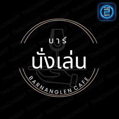 บาร์นั่งเล่น : เชียงใหม่