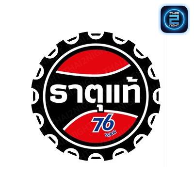 ธาตุแท้ 76 บาร์ : สมุทรปราการ