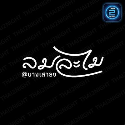 ลมละไม : สมุทรปราการ