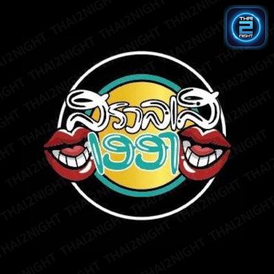 สรวลเส - เฮฮา รังสิต Bar & Restaurant : Pathum Thani