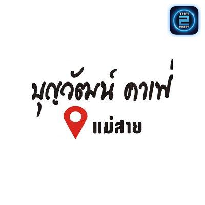 บุญวัฒน์ คาเฟ่ : เชียงราย