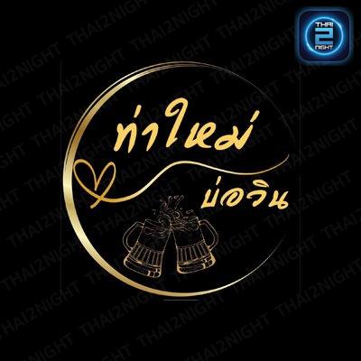 ท่าใหม่ บ่อวิน : ชลบุรี