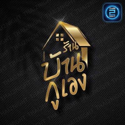 บ้านกูเอง pub&bistro : นครราชสีมา