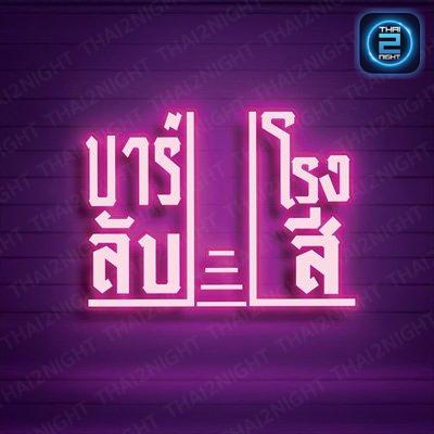 บาร์ลับโรงสี : ปทุมธานี