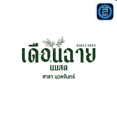 เดือนฉาย นมสด สาขานวลจันทร์ : กรุงเทพมหานคร