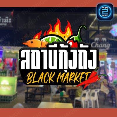 สถานีกุ้งถัง Black Market : สมุทรปราการ