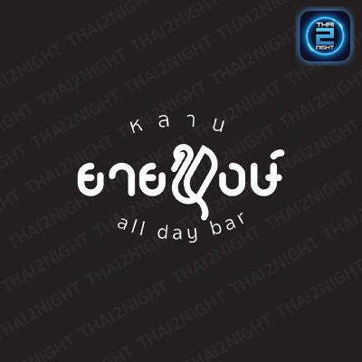 หลานยายหงษ์ all day bar : กรุงเทพมหานคร