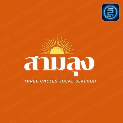 สามลุง ซีฟู้ด Three Uncle Seafood : กรุงเทพมหานคร