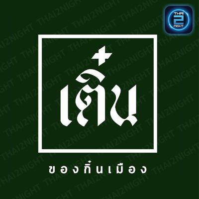 เติ๋น อาหารพื้นเมือง จ.ลำพูน : ลำพูน