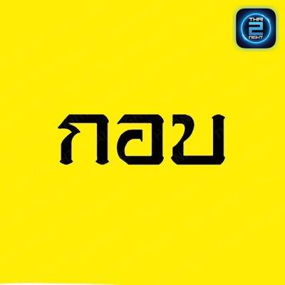 กอบ : สระบุรี