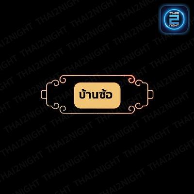 บ้านซ้อ BanSor : กรุงเทพมหานคร