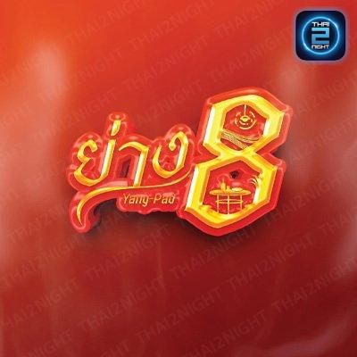 ย่าง 8 : แพร่