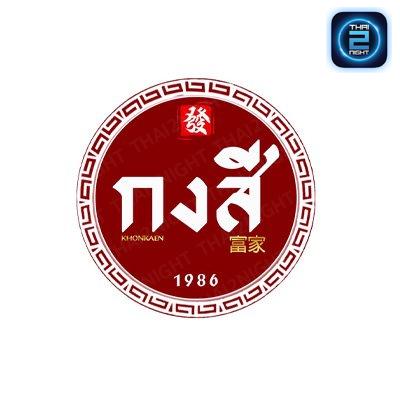 กงสี 公司 ขอนแก่น : ขอนแก่น
