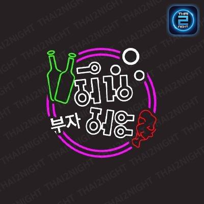มึนมะ : นครปฐม