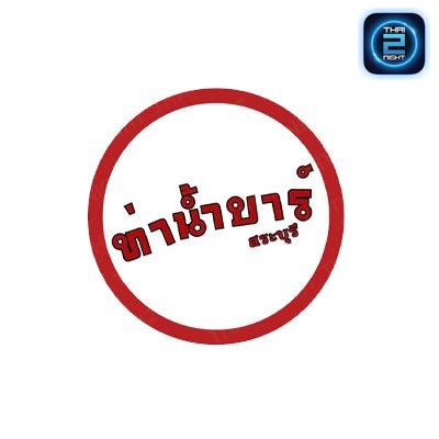 ท่าน้ำบาร์ สระบุรี : สระบุรี