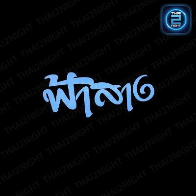 ครัวฟ้าสาง89หมูกะทะพัทยาใต้ : ชลบุรี