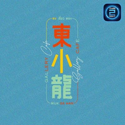ตงเสี่ยวหลง 東小龍 : มุกดาหาร