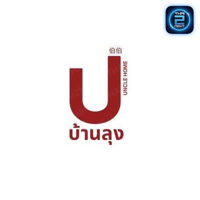 บ้านลุง : เชียงใหม่