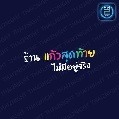 แก้วสุดท้าย ไม่มีอยู่จริง : Nakhon Ratchasima