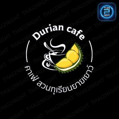 คาเฟ่ สวนทุเรียนยายเยาว์ : กำแพงเพชร