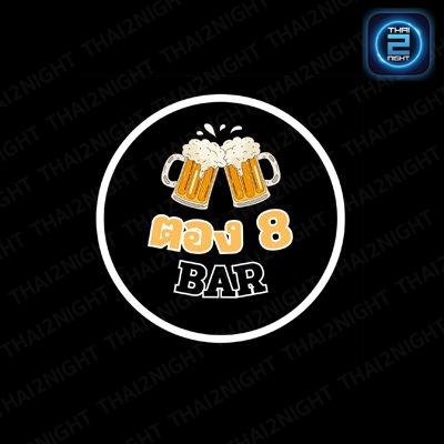 ตอง8 Bar : สมุทรสาคร