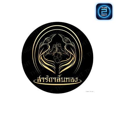 สาริกาลิ้นทอง  (โรงเบียร์สาริกาลิ้นทอง นครนายก) : นครนายก