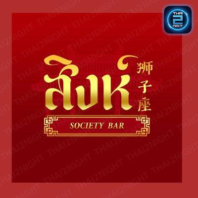 สิงห์-มหาสารคาม 狮子座 : มหาสารคาม